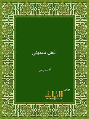 cover image of العلل للمديني. الجزء الأول